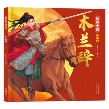 花木兰绘本 经典中国美绘本木兰辞（精装）传统中华文化绘本中国风动漫漫画经典古典画集 小学生一年级二年级课外阅读书籍