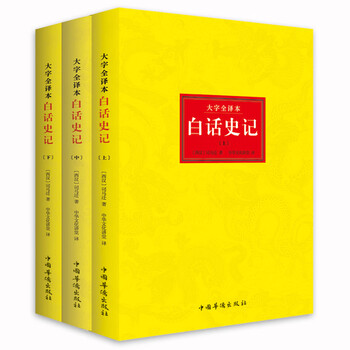 白话史记　三册　中国語　史記 白话史记 三册 中国語 史記 Amazon.com: 史记（第三册