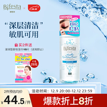 缤若诗（Bifesta）漫丹眼唇卸妆水145ml卸妆液油深层清洁温和净澈敏感肌非曼丹