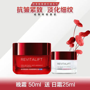 欧莱雅面霜大红罐抗皱保湿补水修护女士复颜抗皱紧致日霜晚霜组合视黄醇 复颜抗皱晚霜50ml+日霜25ml有盒