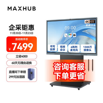 MAXHUB视频会议平板教学一体机触屏书写无线投屏内置会议摄像头麦克风V6新锐E65+商务支架
