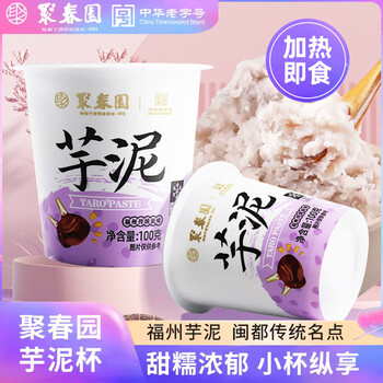 聚春园芋泥杯100g中式甜品加热即食福州三坊七巷特产小吃芋泥馅甜点点心 芋泥杯 100g *3杯