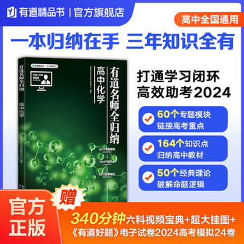【赠视频课+思维导图】有道精品书正版现货 有道名师全归纳：高中数学+高中物理+化学+语文+英语+生物+政治+历史+地理 高一高二高三知识点总结梳理高考一轮模拟总复习书籍高考冲刺提分 化学 请备注手机号