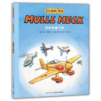 点读版万能工程师麦克 去机场看飞机 3-6岁儿童科普绘本幼儿睡前故事动脑动手科普图画书万能的工程师亲子共读科学启蒙 支持小猴皮皮点读笔 点读书 发声书 有声书 早教发声书 儿童年货节送礼