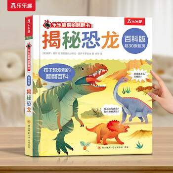 乐乐趣揭秘翻翻书系列儿童0-3-6岁以上全套百科版全书动物3d立体书海洋恐龙宇宙人体汽车火车科普故事乐乐趣机关绘本 揭秘恐龙