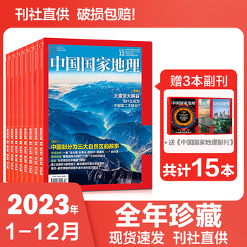 中国地理杂志2024年2023年全年订阅 风土人情旅游指南地域百科全书期刊包邮 【全年珍藏赠3本】2023年1-12月