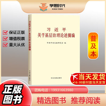 习近平关于基层治理论述摘编（中共中央党史和文献研究院编）