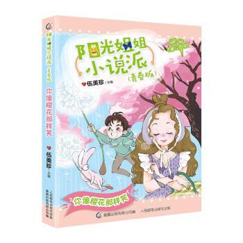 阳光姐姐小说派你像樱花那样笑伍美珍人民邮电出版社9787115516459