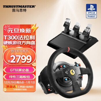 图马思特T300法拉利版力反馈赛车游戏方向盘购买价格走势与评测