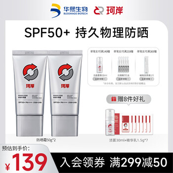 珂岸 华熙生物防晒男士物理防晒霜SPF50+隔离霜保湿霜 防晒50g*2