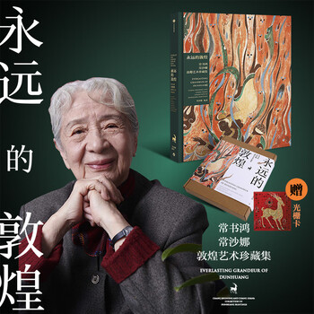 【官方旗舰店】永远的敦煌 常书鸿 常沙娜敦煌艺术珍藏集 赠光栅卡 常书鸿 常沙娜著 中信出版社正版图书 永远的敦煌