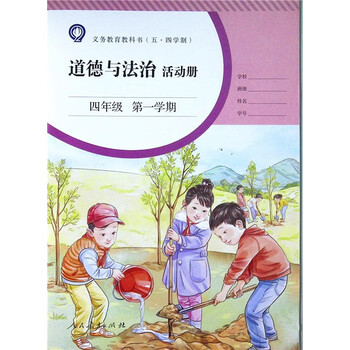 现货沪教版上海教材教科书道德与法治活动册4上册四年级第一学期