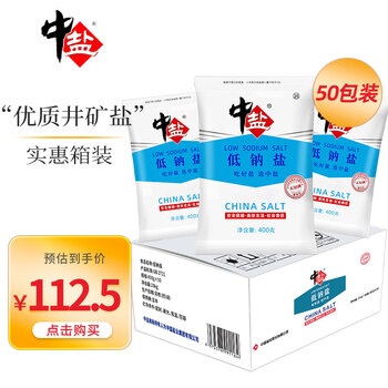 中盐 盐 低钠盐400g*50袋整箱装 未加碘食用盐 健康低钠 吃好盐选中盐