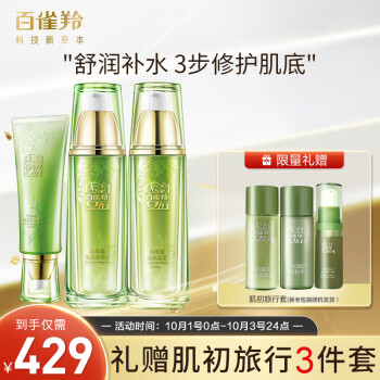 百雀羚水能量洁水乳美肌三件套价格历史走势及用户评测
