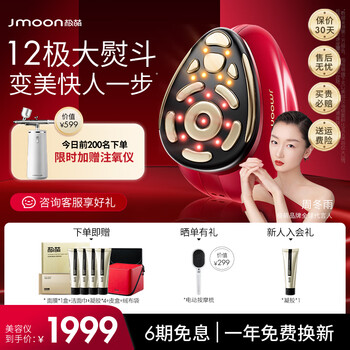 极萌Jmoon大熨斗十二极射频美容仪生日礼物家用面部下颌缘法令纹眼纹淡纹 提拉紧致 M12美容器