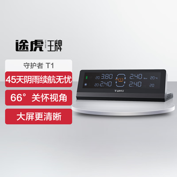 途虎王牌车载胎压监测器传感器内置汽车无线太阳能高精度汽车轮胎检测仪 守护者T1内置式【包安装】 途虎养车