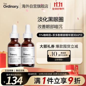 THE ORDINARY5%咖啡因眼霜眼部液淡黑眼圈紧致减轻眼袋浮30ml*2纯净护肤