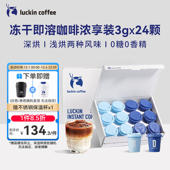 瑞幸咖啡冻干即溶黑咖啡粉 混合风味组合装共3克*24颗浓享装 0糖0香精
