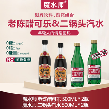 魔水师潮牌饮料酷爽组合 二锅头汽水500ml、老陈醋可乐500ml 各2瓶