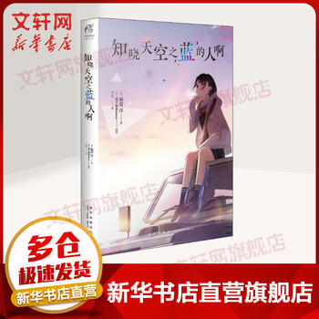 知晓天空之蓝的人啊 新星出版社 (日)额贺澪 著 千早 译 书籍