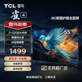 TCL雷鸟 雀4 55英寸 4K超高清 莱茵护眼 超薄X屏电视 2+32GB 游戏智能液晶平板电视机55F270C