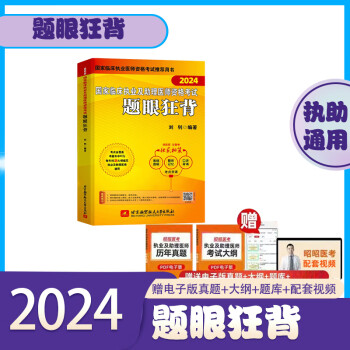 赠大纲 全套现货昭昭执业医师2024年 昭昭医考临床执业助理医师资格考试教材 笔试重难点历年真题执业技能笔试背诵版搭题眼狂背视频题库 题眼狂背