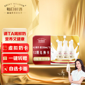 每日鲜语【礼券】鲜奶4.0 250ml*3/组12期兑换礼卡共36组新年赠礼 一键转赠