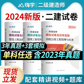 2024年新版二级建造师历年真题试卷全套二建模拟试卷套装送配套视频课程题库软件建筑市政机电法规赠学习资料公路水利管理增项2023 【下单备注科目】