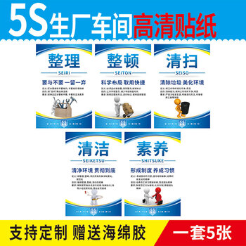 5S标语工厂仓库车间6S 7S 8S 9s10s管理标识牌安全生产制度牌上墙 5S标语PP背胶贴纸 50x70cm【图片 价格 品牌 报价】-京东