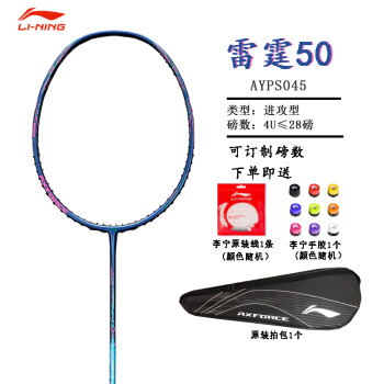 李宁（LI-NING）李宁谌龙战拍雷霆80龙雷霆50高端羽毛球拍进攻型专业比赛碳素单拍 雷霆50蓝绿4U含线1手胶1拍袋1