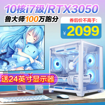 硕扬 酷睿i5升i7/RTX3060七彩虹海景房设计渲染多开整机电竞吃鸡游戏台式电脑主机组装高配全套 配置一：10核强芯丨RTX3050