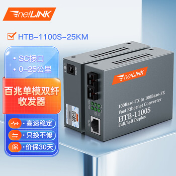 netLINK htb-1100S-25km 百兆单模双纤 光纤收发器 光电转换器 外电商业级 一对