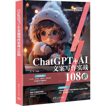 《ChatGPT+AI文案写作实战108招》