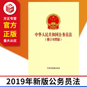 正版现货 2019年新版中华人民共和国公务员法（修订对照版）党建读物出版社 978750991118