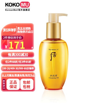 【韩国进口】后 whoo 拱辰享气韵生卸妆油 干净卸除老废角质和彩妆残留200ml/瓶