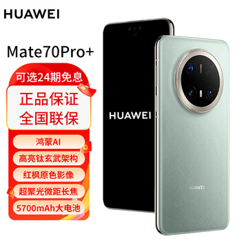 华为 HUAWEI mate70pro+ 新品手机 华为鸿蒙智能手机 飞天青 16GB+512GB 直播专享