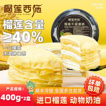 榴莲西施泰国金枕榴莲千层蛋糕6英寸400g鲜奶油果肉含量甜品冷冻蛋糕 榴莲千层蛋糕400g*2盒（黄盒）