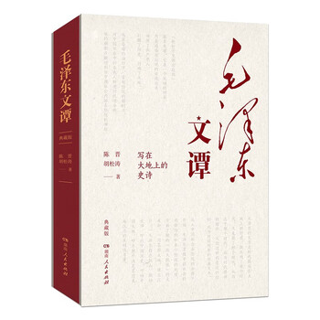 毛泽东文谭（典藏版）（党史专家陈晋、人气作者胡松涛力作，破译毛泽东的文本密码）