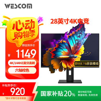 WESCOM28英寸4K 144Hz电竞显示器 FastIPS 1ms 六轴校色 PBP/PIP分屏 HDR 升降电脑屏幕