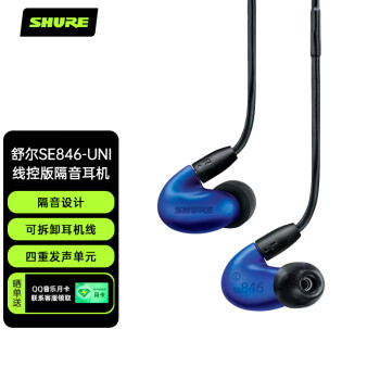 SHURE舒尔 Shure SE846-UNI 四单元高保真HiFi耳机 音乐耳机 入耳式隔音耳机 HIFI音乐 有线版耳机 蓝色