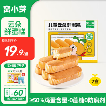 窝小芽 云朵鲜蛋糕0添加防腐剂早餐儿童面包享宝宝婴儿蛋糕辅食谱 云朵鲜蛋糕*2盒
