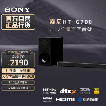 索尼（SONY）HT-G700 7.1.2声道音效 大功率独立低音炮 全景声 家庭影院 回音壁 soundbar 电视音响 无线音响