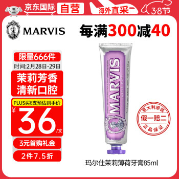 玛尔仕（MARVIS）意大利进口MARVIS玛尔仕茉莉薄荷牙膏85ml （紫色）深层洁净