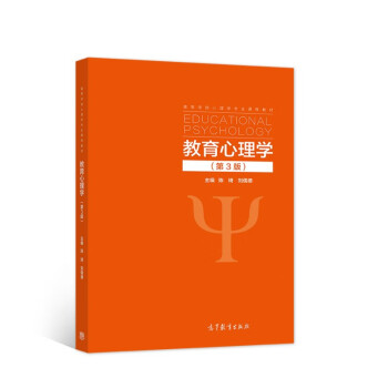 教育心理学第三3版陈琦刘儒德9787040522587高等教育出版社 陈琦 教育心理学(第3版)