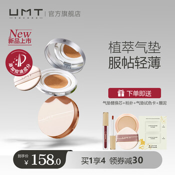 UMT 植萃气垫粉底霜持妆保湿滋润 中性暖色（干皮/混干-脸颊偏干）