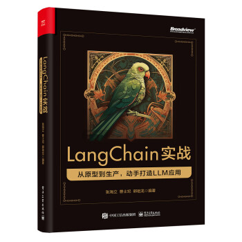 LangChain实战：从原型到生产，动手打造 LLM 应用