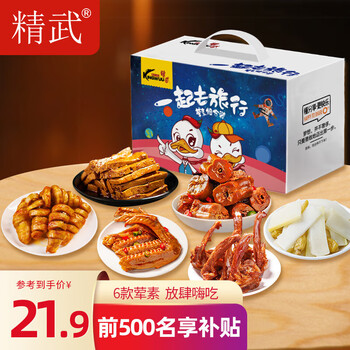 精武鸭脖锁骨鸭翅零食大礼包卤味休闲食品中秋节日送礼团购七夕送女友 精武一起去旅行500g（荤素礼盒）