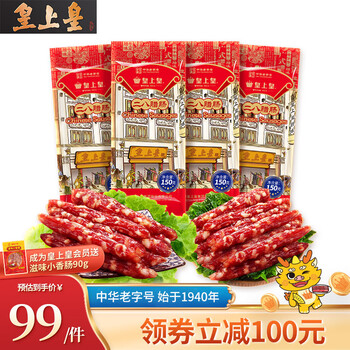 皇上皇 二八腊肠 150g 4包