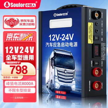 小能人（soulor）汽车应急启动电源12v24v通用货车卡车强起搭电宝帮电救援打火器