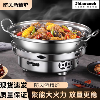 Jidaocook干锅锅具酒精炉家用小火锅专用炉子炉灶新式商用不锈钢锅仔锅底座 防风酒精炉【防风聚能】 24cm